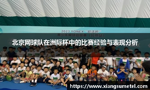北京网球队在洲际杯中的比赛经验与表现分析