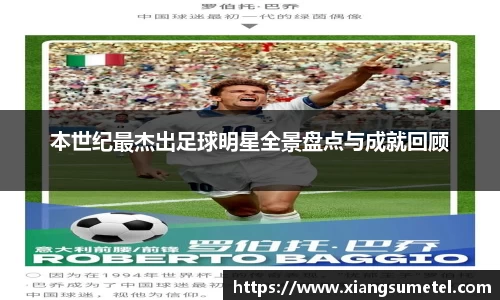 本世纪最杰出足球明星全景盘点与成就回顾