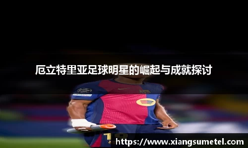 厄立特里亚足球明星的崛起与成就探讨