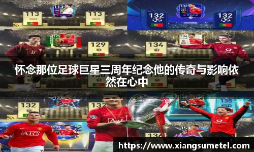 怀念那位足球巨星三周年纪念他的传奇与影响依然在心中