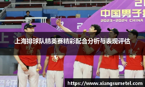 上海排球队精英赛精彩配合分析与表现评估