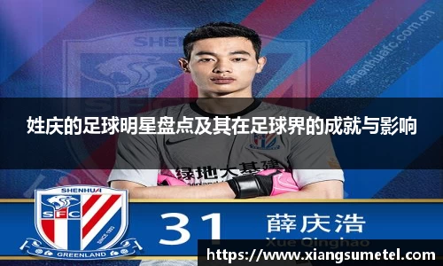 姓庆的足球明星盘点及其在足球界的成就与影响