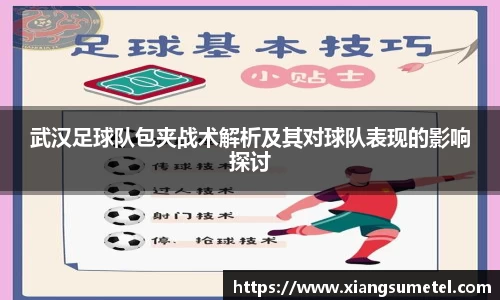 武汉足球队包夹战术解析及其对球队表现的影响探讨