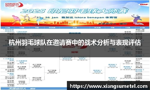 杭州羽毛球队在邀请赛中的战术分析与表现评估